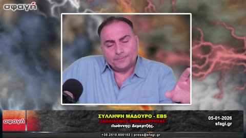 Σύλληψη Μαδούρο - Έρχεται το EBS, Σχολιασμός επικαιρότητας.