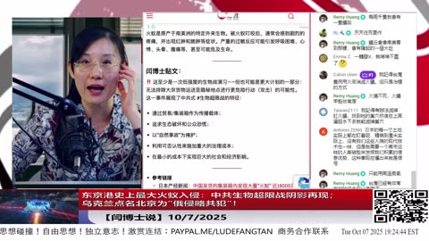 【路德社】东京港史上最大火蚁入侵：中共生物超限战阴影再现；乌克兰点名北京为“俄侵略共犯”！ 10/7/2025 【ludepress.com】