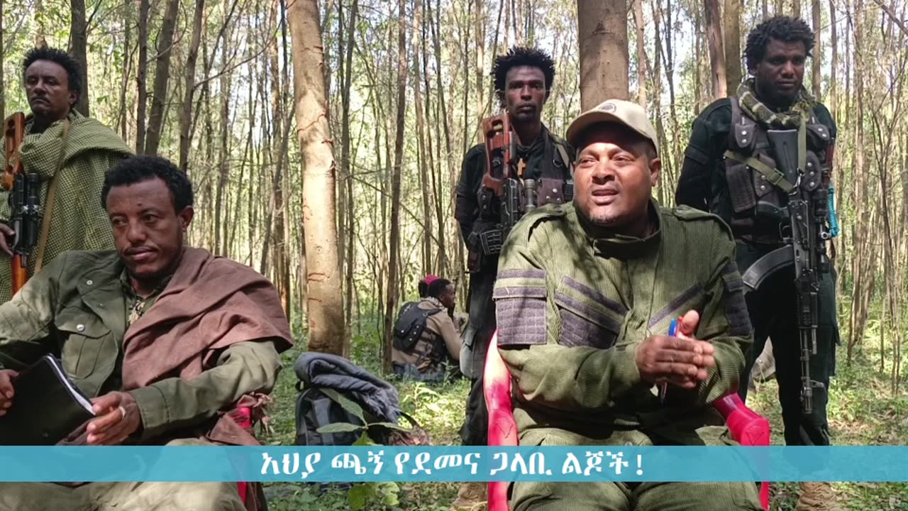 "ፖለቲካዊ ግባችንን በመሳሪያ ኃይል ለማሳካት እየጣርን ነው፤ እናሳካዋለንም፤ የኛ ትውልድም ይነግሳል!" - አርበኛ ዘመነ ካሴ የአማራ ፋኖ በጎጃም ዋና ሰ