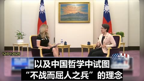 2025.12.01 Taiwan’s Vice President Hsiao Bi-khim interviewed by Natelie Winters