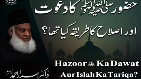 Dr Israr Ahmed about Rasool Allah (SAWW) Ka Dawat Aur Islah Ka Treeka