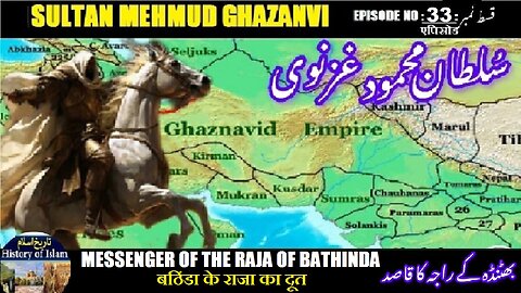 Sultan Mehmud Ghazanvi Episode-33-एपिसोड Messenger Raja of Bathinda मैसेंजर بٹھنڈہ کے راجہ کا قاصد