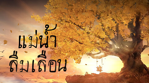 ED Full Song SS1 - แม่น้ำลืมเลือน