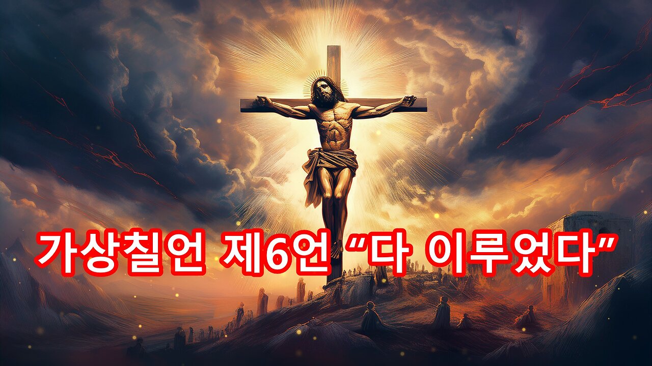 “물과 피로 구원하신 주