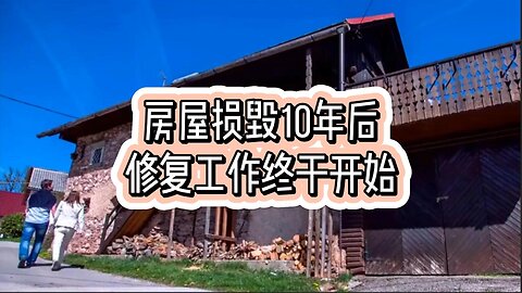 房屋损毁10年后，修复工作终于开始