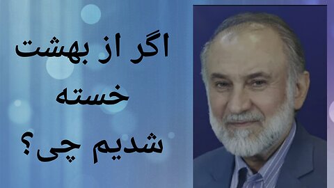 اگر از بهشت خسته شدیم چی؟