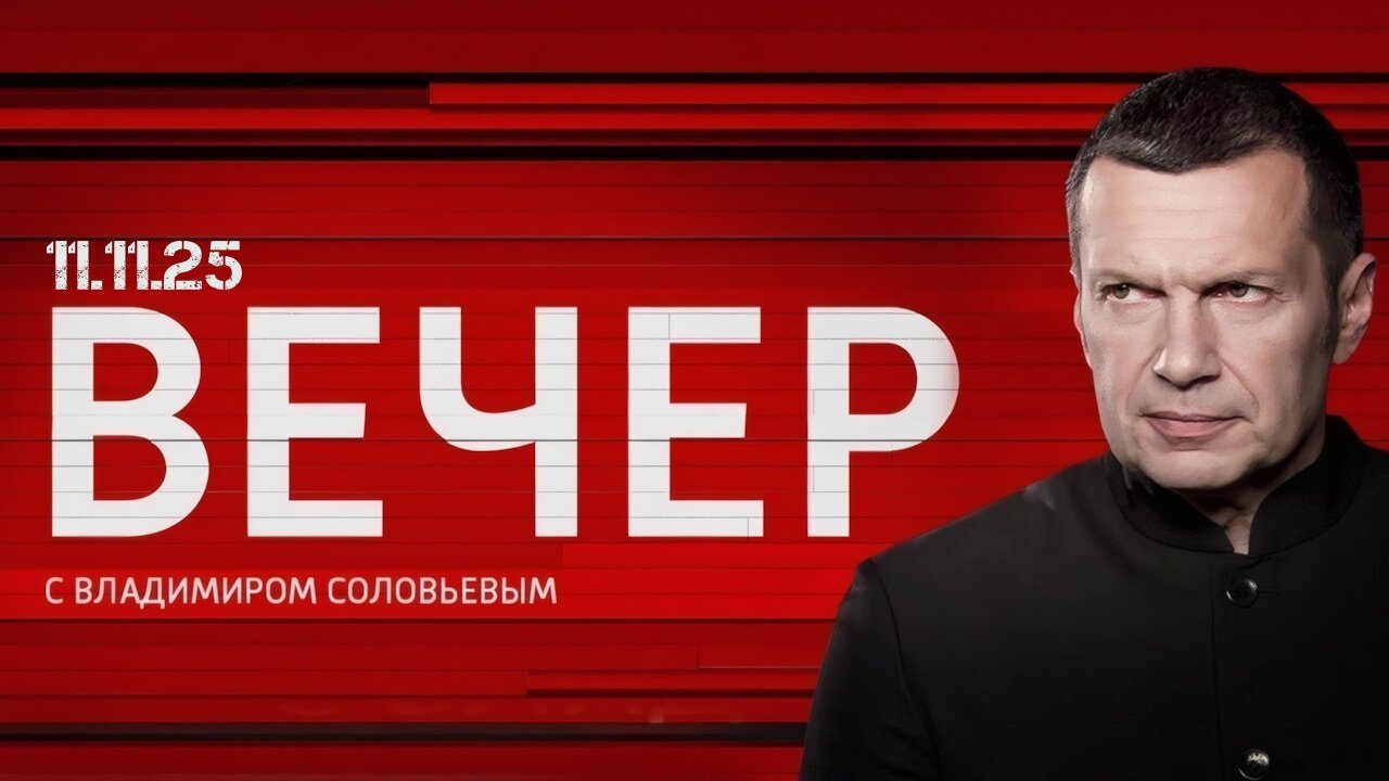 Вечер с Владимиром Соловьевым. Вор должен сидеть в тюрьме