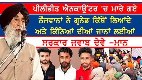 Pilibhit Encounter 'ਚ ਮਾਰੇ ਗਏ ਨੌਜਵਾਨਾਂ ਦੇ ਘਰ ਪਹੁੰਚੇ ਸਰਦਾਰ ਮਾਨ ਦੀਆਂ ਸੁਣਨਯੋਗ ਗੱਲਾਂ-#pilibhitencounter