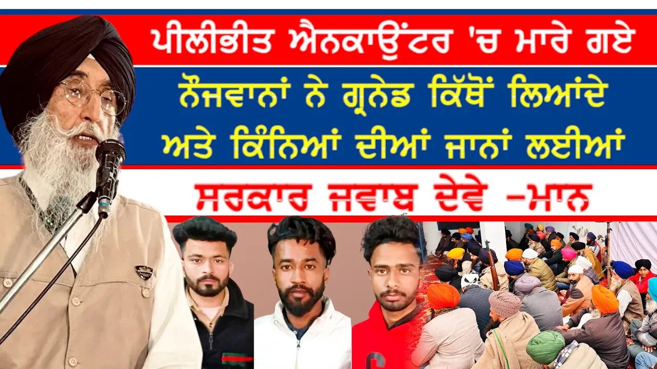 Pilibhit Encounter 'ਚ ਮਾਰੇ ਗਏ ਨੌਜਵਾਨਾਂ ਦੇ ਘਰ ਪਹੁੰਚੇ ਸਰਦਾਰ ਮਾਨ ਦੀਆਂ ਸੁਣਨਯੋਗ ਗੱਲਾਂ-#pilibhitencounter