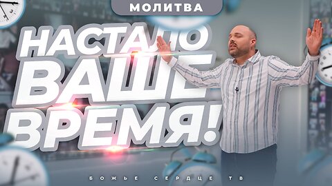 НАСТАЛА ВАША ОЧЕРЕДЬ. НАСТАЛО ВАШЕ ВРЕМЯ!!! | Помазанная Молитва | Брат Крис
