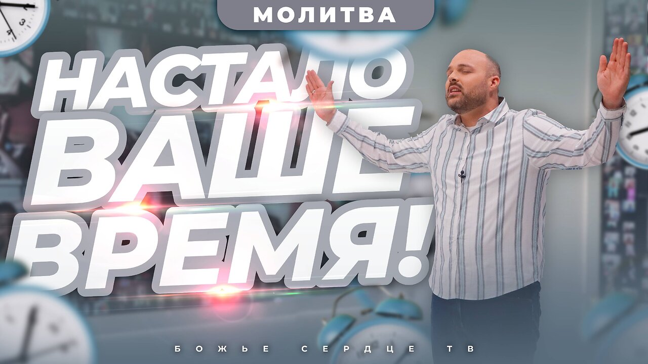 НАСТАЛА ВАША ОЧЕРЕДЬ. НАСТАЛО ВАШЕ ВРЕМЯ!!! | Помазанная Молитва | Брат Крис