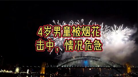 4岁男童被烟花击中，情况危急