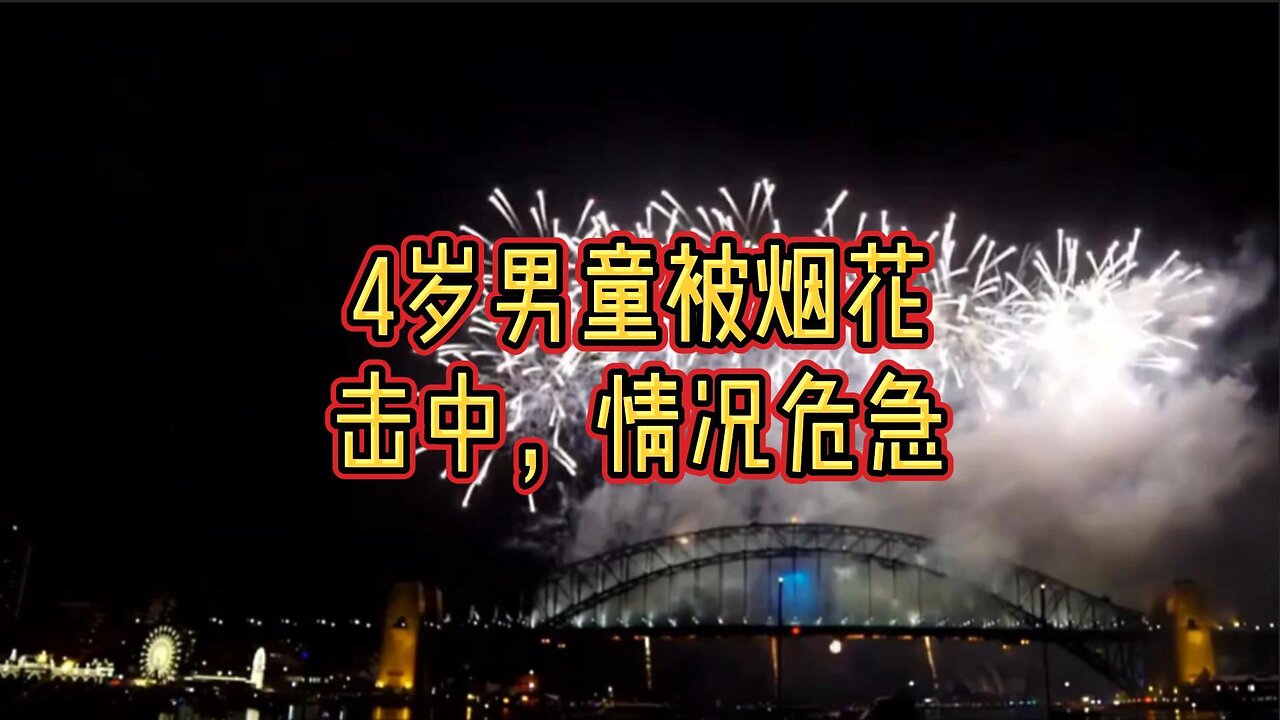 4岁男童被烟花击中，情况危急