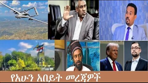የአሁን_አበይት_መረጃዎች_Jan_16_2026 Dere News #dera zena #zena tube #derejehabtewold #Ethiopian News