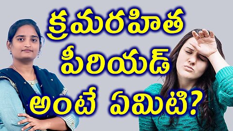 నెలసరి పీరియడ్స్ అంటే ఏమిటి What Is Irregular Periods Menstrual Cycle Homeopathy Treatment Medicine