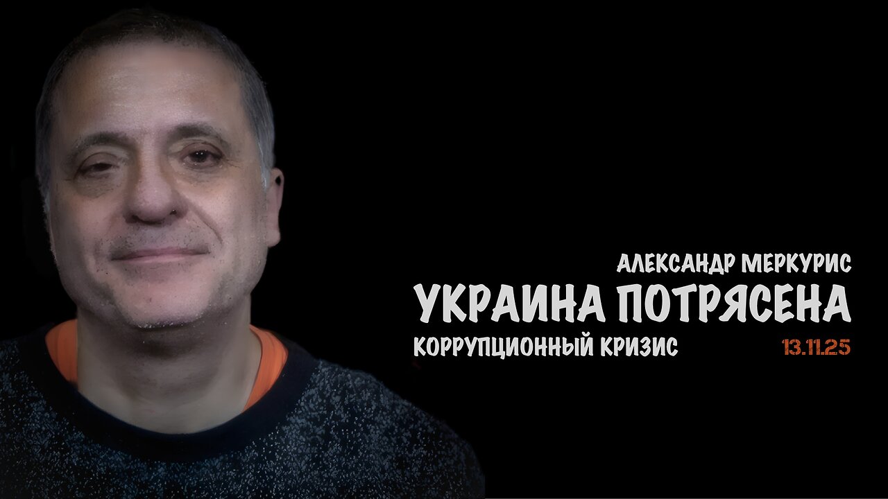 Итоги 13 ноября 2025 года | Александр Меркурис | Alexander Mercouris
