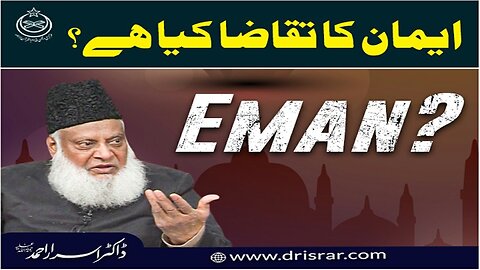 Dr Israr Ahmed about Eman ka Tqaza kia hai ?