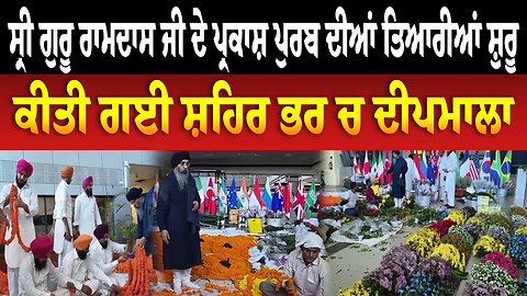 ਸ੍ਰੀ ਗੁਰੂ ਰਾਮਦਾਸ ਜੀ ਦੇ ਪ੍ਰਕਾਸ਼ ਪੁਰਬ ਦੀਆਂ ਤਿਆਰੀਆਂ ਸ਼ੁਰੂ, ਕੀਤੀ ਗਈ ਸ਼ਹਿਰ ਭਰ ਚ ਦੀਪਮਾਲਾ