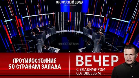 Вечер с Владимиром Соловьевым. Экономике РФ на Украине противостоит экономика 50 стран Запада