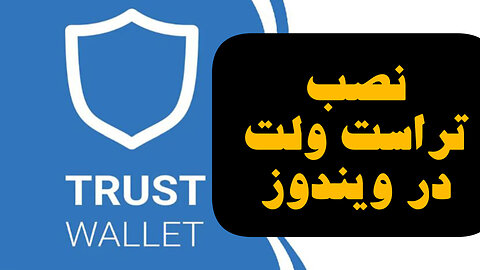 آموزش نصب تراست ولت در کامپیوتر و لپ تاپ ویندوز