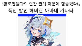 홀로라이브 멤버들과의 인간 관계 때문에 힘들었다 폭탄 발언 터뜨려 버린 아마네 카나타