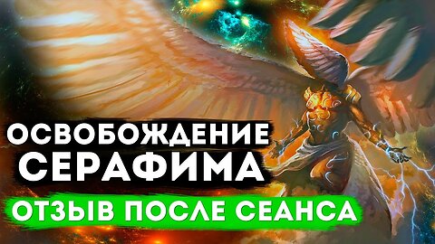 Прочувствуй Энергию Серафима! Отзыв после сеанса #гипноз #энергия