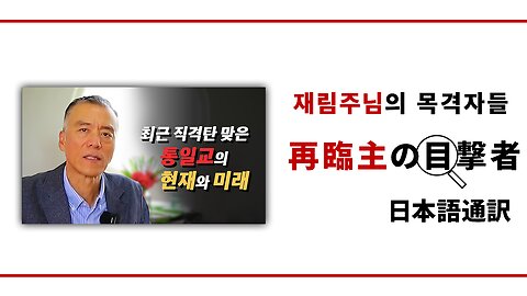 再臨主の目撃者【80回北朝鮮を訪問した民間人】キム ビョンギュ牧師編