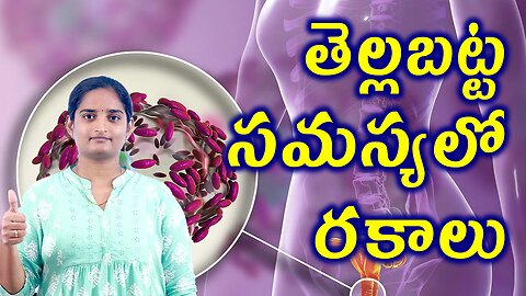 తెల్లబట్ట సమస్యలో రకాలు Types Of Leucorrhea White Dicharge Homeopathy Treatment Medicine Cure