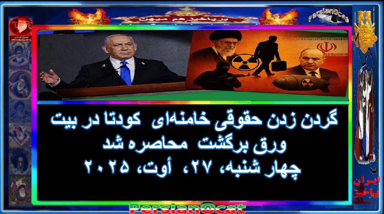 گردن زدن حقوقی خامنهای کودتا در بیت ورق برگشت محاصره شد