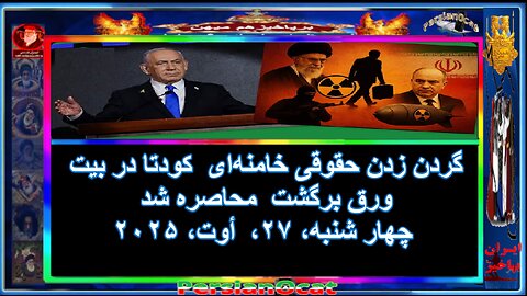 گردن‌ زدن حقوقی خامنه‌ای کودتا در بیت ورق برگشت محاصره شد