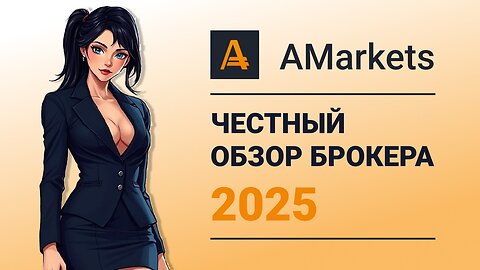 AMarkets - честный обзор онлайн брокера
