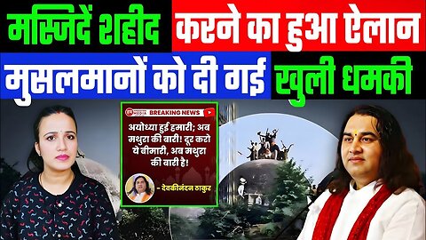 मस्जिदें शहीद करने का हुआ ऐलान! मुसलमानों को दी गई खुली धमकी! #muslim #indianmuslim #masjid