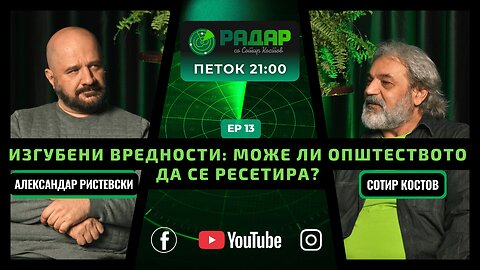 RadarPodcast | РадарПодкаст S01E13, Изгубени вредности: Mоже ли општеството да се ресетира?