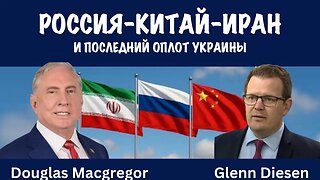 Последний оплот Украины | Дуглас Макгрегор | Douglas Macgregor