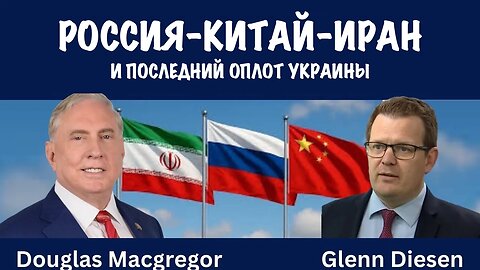 Последний оплот Украины | Дуглас Макгрегор | Douglas Macgregor