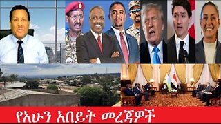 የአሁን_አበይት_መረጃዎች_Feb_4,2025 #dere news #dera zena #zena tube #derejehabtewold