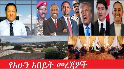 የአሁን_አበይት_መረጃዎች_Feb_4,2025 #dere news #dera zena #zena tube #derejehabtewold