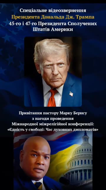 Спеціальне звернення Президента Трампа для конференції ДУХОВНІ ДИПЛОМАТИ