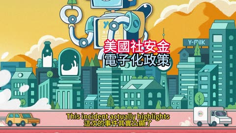 美國社安金 電子化政策