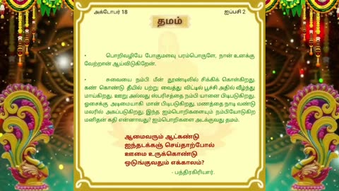 அக்டோபர் 18 | தமம் | தினசரி தியானம்