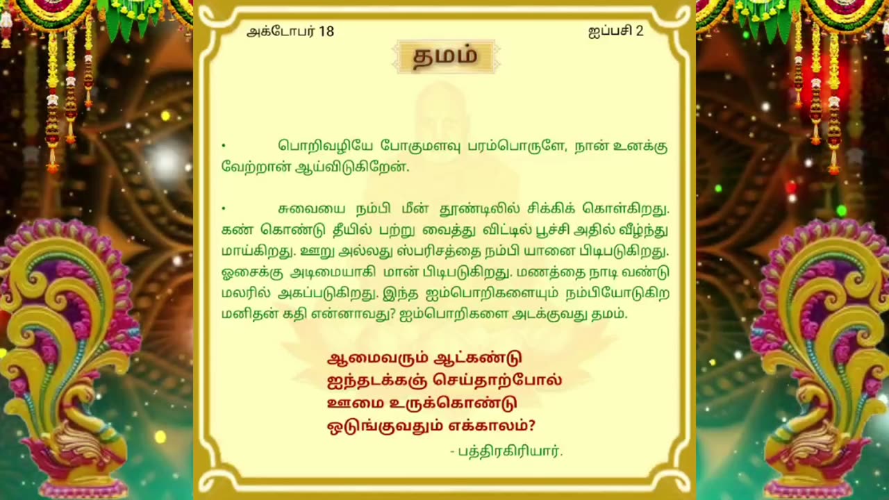 அக்டோபர் 18 | தமம் | தினசரி தியானம்