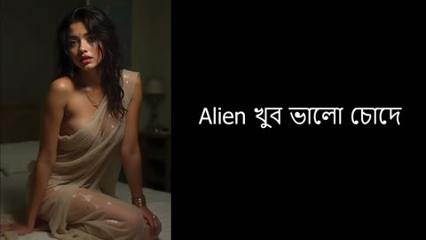 Alien খুব ভালো চোদে- Bengali Audio Sex Stories