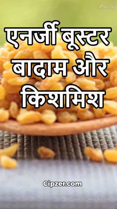energy बूस्टर बादाम और किशमिश