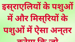 "मिस्र के पशुओं पर यहोवा का प्रकोप" निर्गमन 9:3,4. #shorts #shortvideo #youtubeshorts #ytshorts #yt
