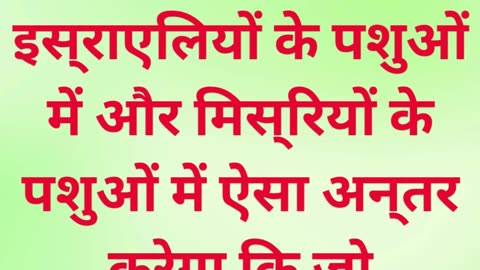 "मिस्र के पशुओं पर यहोवा का प्रकोप" निर्गमन 9:3,4. #shorts #shortvideo #youtubeshorts #ytshorts #yt