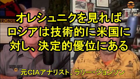元CIAアナリストのラリー・ジョンソン氏、アメリカはロシアに対して「全く影響力がない」