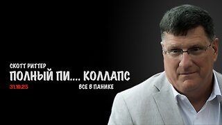 Коллапс | Скотт Риттер | Scott Ritter