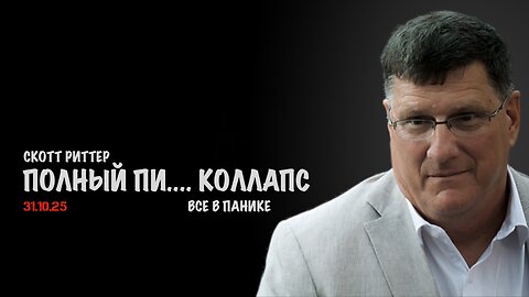 Коллапс | Скотт Риттер | Scott Ritter