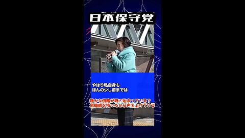 日本保守党【野寺直美】街頭演説20241229