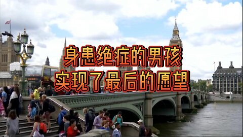 身患绝症的男孩实现了最后的愿望